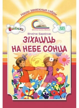 Зіхаціць на небе сонца фото книги
