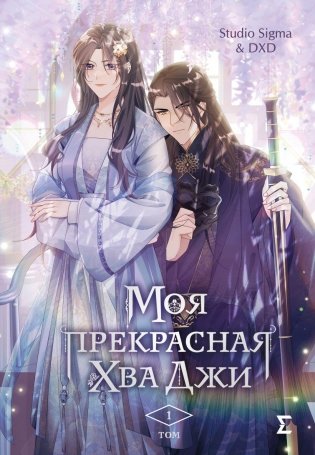 Моя прекрасная Хва Джи. Том 1 фото книги