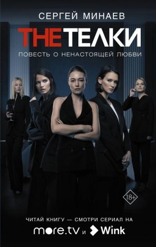 The Телки: Повесть о ненастоящей любви фото книги