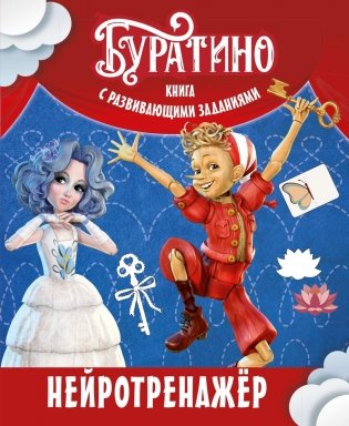 Буратино. Нейротренажер. Книга с развивающими заданиями фото книги