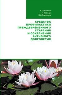 Средства профилактики преждевременного старения и сохранения активного долголетия фото книги
