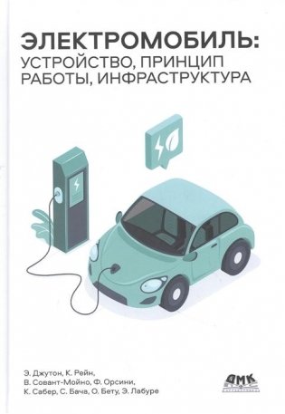 Электромобиль: устройство, принцип работы, инфраструктура фото книги
