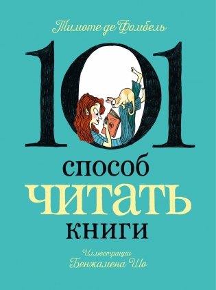 101 способ читать книги фото книги