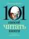 101 способ читать книги фото книги маленькое 2