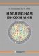 Наглядная биохимия фото книги маленькое 2