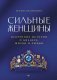 Сильные женщины. Искренние истории о бизнесе, жизни и любви фото книги маленькое 2