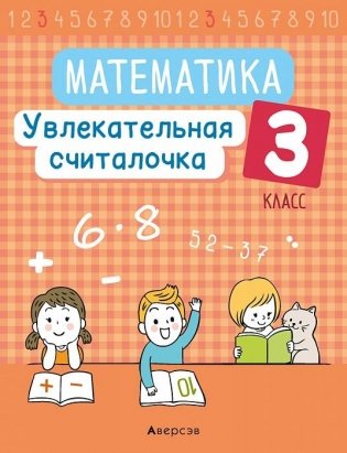 Математика. 3 класс. Увлекательная считалочка фото книги