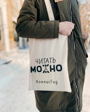 Сумка-шопер "Читать МоЖно" фото книги