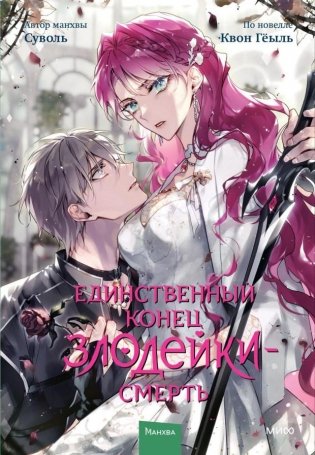 Единственный конец злодейки — смерть. Том 7 фото книги