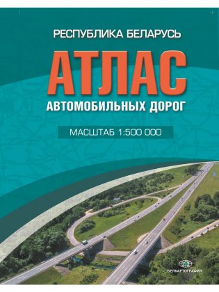 Атлас автомобильных дорог Республика Беларусь. 1:500000 фото книги