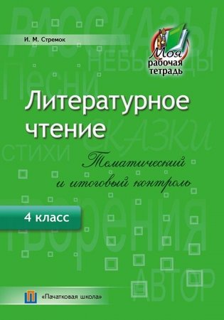 Литературное чтение. Тематический и итоговый контроль. 4 класс фото книги