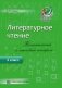 Литературное чтение. Тематический и итоговый контроль. 4 класс фото книги маленькое 2