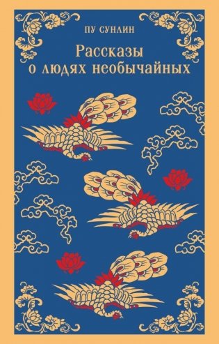 Рассказы о людях необычайных фото книги