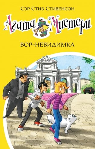 Агата Мистери. Кн.32. Вор-невидимка фото книги