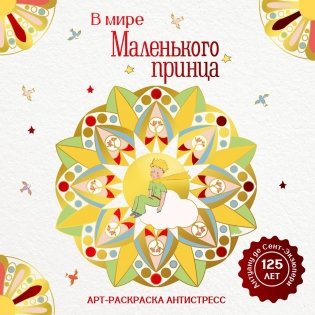 В мире Маленького принца фото книги