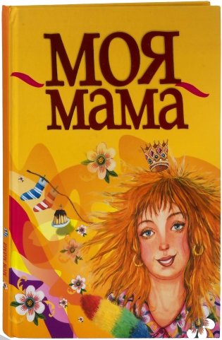 Моя мама фото книги