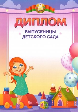 Диплом выпускницы детского сада (1205) фото книги