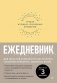 Ежедневник. Трекер атомно-полезных привычек (жёлтый) фото книги маленькое 2
