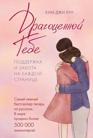 Драгоценной тебе. Поддержка и забота на каждой странице фото книги