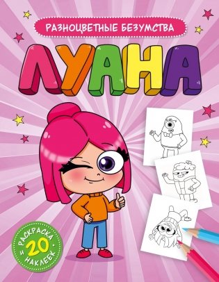 Луана. Разноцветные безумства. Раскраска с наклейками фото книги