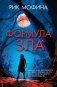 Формула зла фото книги маленькое 2