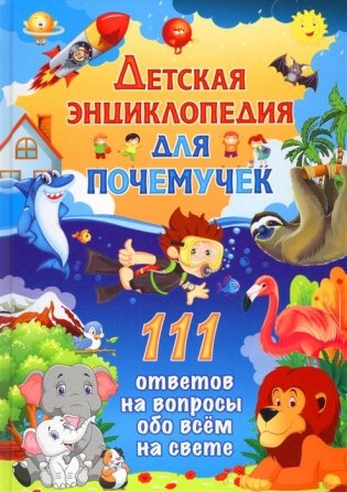 Детская энциклопедия для почемучек. 111 ответов на вопросы обо всем на свете фото книги