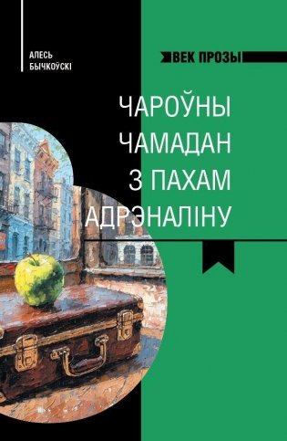Чароўны чамадан з пахам адрэналіну фото книги