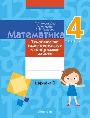 Математика. 4 класс. Тематические самостоятельные и контрольные работы. Вариант 1 фото книги