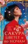 Сакура цветет и по ночам фото книги маленькое 2