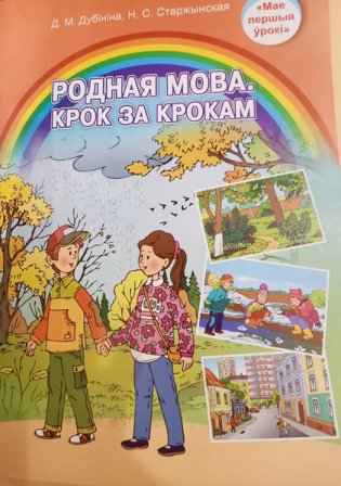 Родная мова. Крок за крокам. Вучэбны наглядны дапаможнік. ГРЫФ фото книги