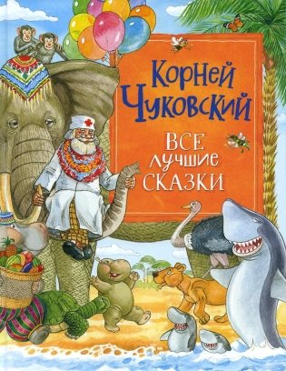 Все лучшие сказки фото книги