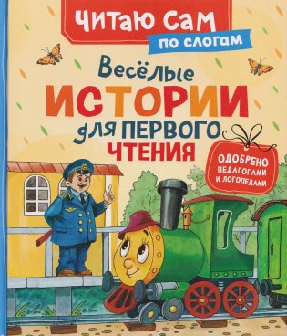 Веселые истории для первого чтения (по слогам) фото книги