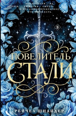 Повелитель стали фото книги