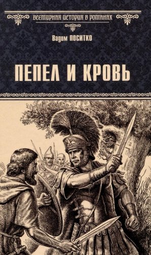 Пепел и кровь фото книги