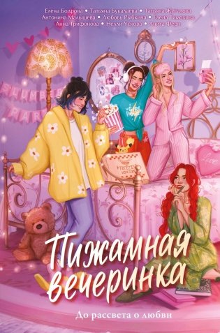 Пижамная вечеринка. До рассвета о любви фото книги