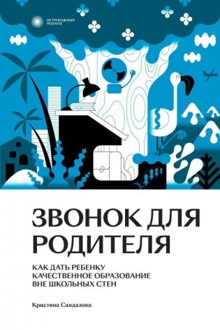 Звонок для родителя фото книги