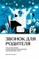 Звонок для родителя фото книги маленькое 2