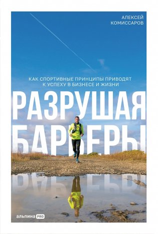 Разрушая барьеры. Как спортивные принципы приводят к успеху в бизнесе и жизни фото книги