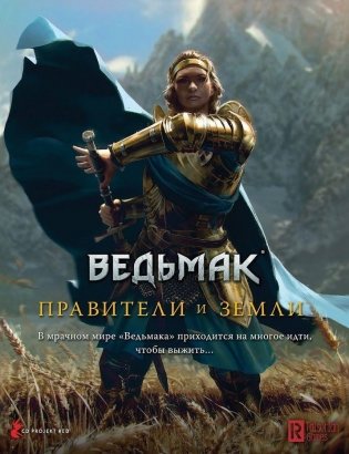 Ведьмак. Настольная ролевая игра. Правители и земли (дополнение; 18+) фото книги