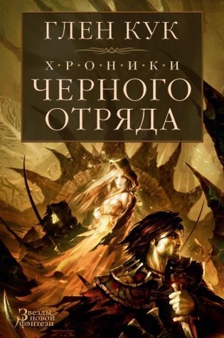Хроники Черного Отряда фото книги