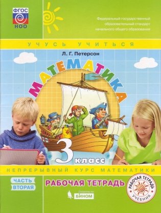 Математика. 3 класс. Рабочая тетрадь. В 3-х частях. Часть 2. ФГОС. (к учебнику в переплете) фото книги