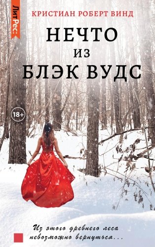 Нечто из Блэк Вудс фото книги