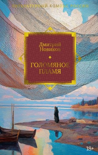 Голомяное пламя фото книги