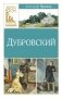 Дубровский фото книги маленькое 2