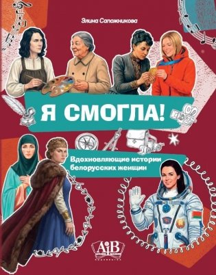 Я смогла! Вдохновляющие истории белорусских женщин фото книги