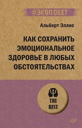Как сохранить эмоциональное здоровье в любых обстоятельствах (#экопокет) фото книги