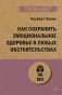 Как сохранить эмоциональное здоровье в любых обстоятельствах (#экопокет) фото книги маленькое 2