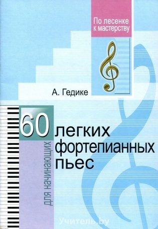 60 лёгких фортепианных пьес фото книги