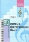 60 лёгких фортепианных пьес фото книги маленькое 2