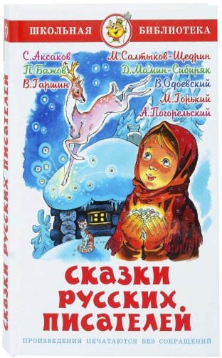 Сказки русских писателей фото книги